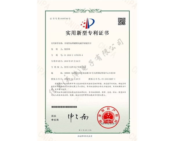 實(shí)用新型專利-非線性標(biāo)準(zhǔn)罐箱電磁浮球液位計(jì)